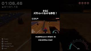 【RTAテク#3】わざとコースアウトして10秒短縮!?【スーパーマリオRPGリメイク】