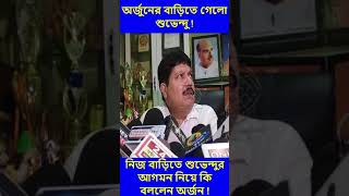 নিজ বাড়িতে শুভেন্দুর আগমন নিয়ে কি বললেন অর্জুন সিং  ! #Shorts