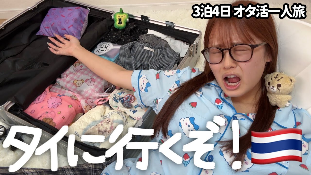 【パッキング】推しに会いに3泊4日でタイに行きます❣️🇹🇭🌞初めてだからドキドキするよ〜＞ꇴ＜☆