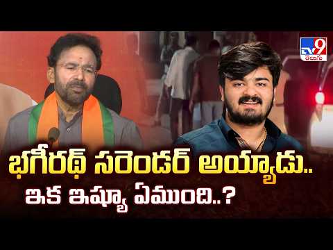 Kishan Reddy Reacts on Bandi Bhagirath POCSO Case : భగీరథ్‌ సరెండర్‌ అయ్యాడు..ఇక ఇష్యూ ఏముంది..?-TV9 - TV9