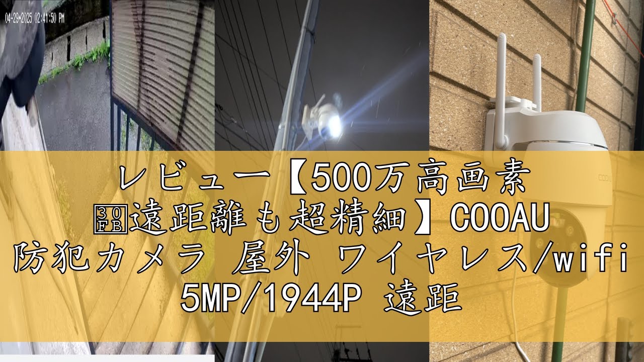 レビュー【500万高画素 ・遠距離も超精細】COOAU 防犯カメラ 屋外