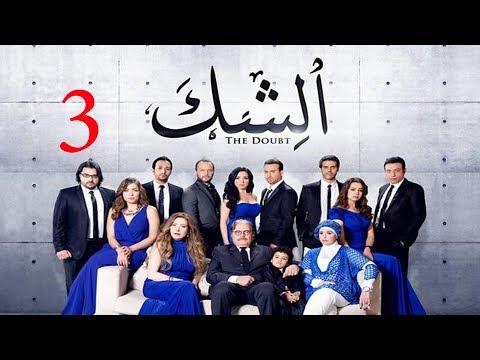 مسلسل الشك الحلقة الثالثة     