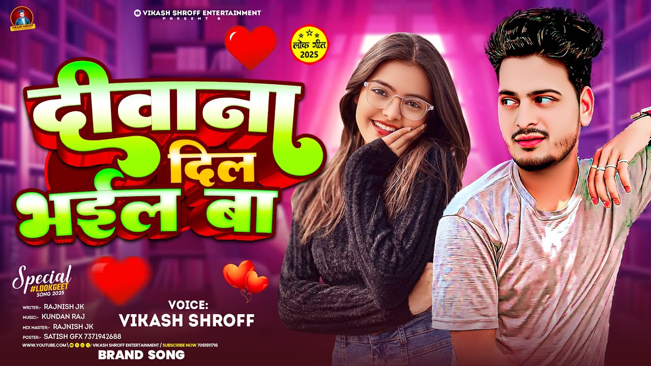 #viralsong|| दीवाना दिल भाईल बा| #Vikash Shroff Diwana Dil Bhail Ba #bhojpuri #arkestrasong #2025