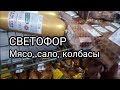 СВЕТОФОР ☺️ мясо, сало, колбасы г. Березники Пермский край