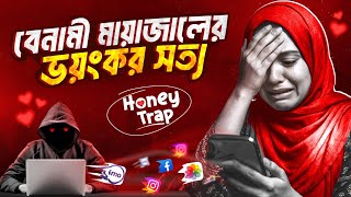 অ্যানোনিমাস ট্র্যাপ: ভয়ংকর ফাঁদ যা আপনিও পড়তে পারেন | Honey Trap Exposed | Nazar