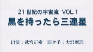 21世紀の宇宙流 黒を持ったら三連星