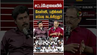 சட்டப்பேரவையில் கேள்வி, பதில்கள் எப்படி நடக்கிறது #shorts
