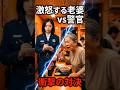 ㊗️39万再生㊗️警察官と老婆
