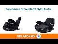 Видеообзор Бустер RANT FlyFix  Как установить бустер с ИзоФикс IsoFix