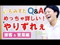 整体に詳しいお客さんへの対応など 整体初心者によくあるQ＆A接客営業編