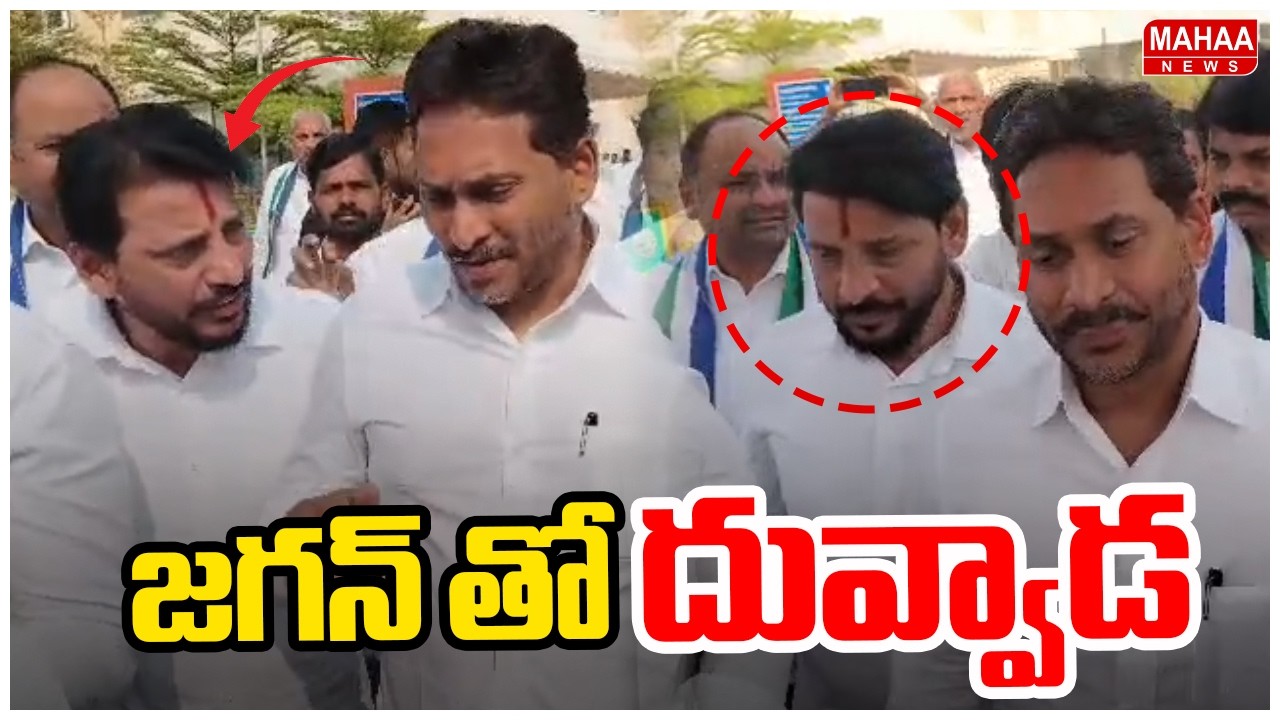 జగన్ తో దువ్వాడ |  Duvvada Srinivas With YS Jagan at Assembly | Mahaa News