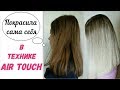 Окрашивание волос в технике Air Touch. Сам себе парикмахер)