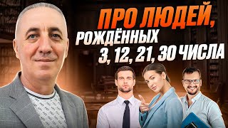 Про людей, рождённых 3, 12, 21, 30 числа. / ЧИСЛО СОЗНАНИЯ 3