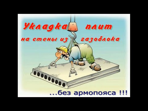 Укладка плит перекрытия