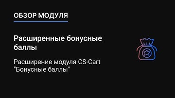 Расширенные бонусные баллы | Модуль CS-Cart | MakeShop.pro