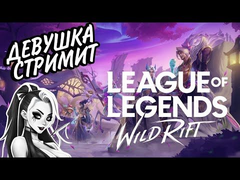 Видео: КАЧАЕМСЯ НА АЛМАЗНЫХ КАЧЕЛЯХ | СТРИМ LEAGUE OF LEGENDS WILD RIFT #wildrift STREAM