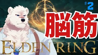 【ELDEN RING配信】フロムゲー初心熊とエルデンリングしようぜっ！【獣Vtuber】