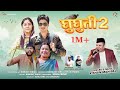 GHUGHUTI- 2 OFFICIAL VIDEO | KISHAN MAHIPAL | 2023 |