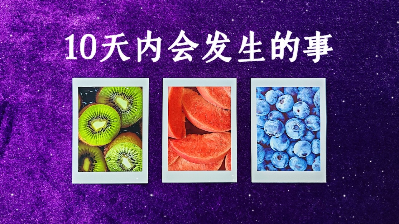 【Hiker塔羅】十天內即將發生的事，好運即將來臨！