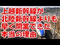 上越新幹線が北陸新幹線よりも早く開業できた本当の理由
