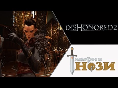 ПРЕДАТЕЛЬСТВО! ✪ Dishonored 2 [Эмили, добро] #1