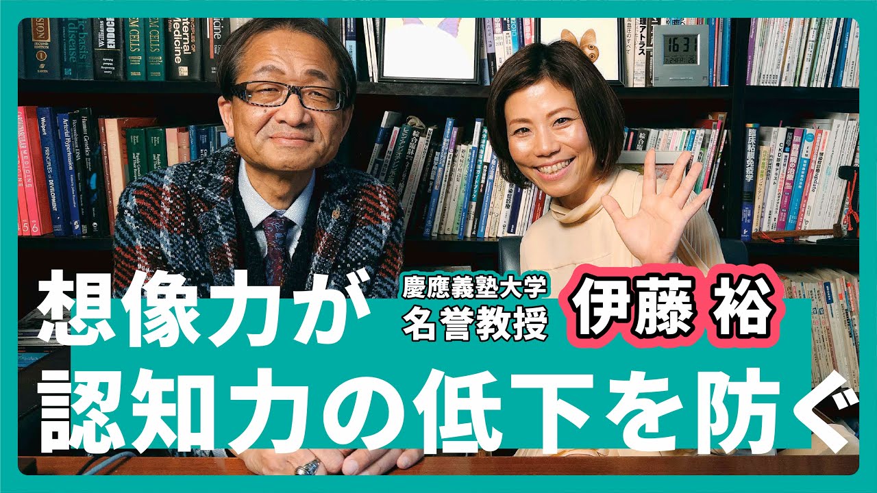 人間の寿命の限界はどこ？幸福寿命を伸ばすことが新しいウェルビーイング｜01 慶應義塾大学 伊藤裕先生 YouTube