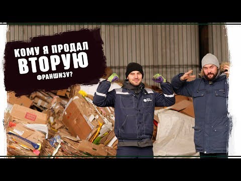 Купить топовую франшизу 2019 2020 Реальный бизнес  Вторсырье и переработка картона, прием макулатуры