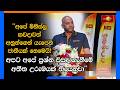 "අපේ මිනිස්සු කවදාවත් අනුන්ගෙන් යැපෙන ජාතියක් නෙමෙයි! අපේ ප්‍රශ්න විසඳාගැනීමේ අතීත උරුමයක් තියෙනවා"