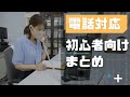 【電話対応】入社や転職前に確認しておきたい電話対応まとめ【ビジネスマナー】
