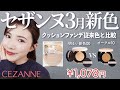 【新色00】セザンヌのクッションファンデの色を徹底比較!【バズりコスメ】 #セザンヌ