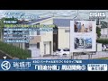 瑞城市ライブ#262 旧街道の宿場町「旧追分宿」周辺開発⑤