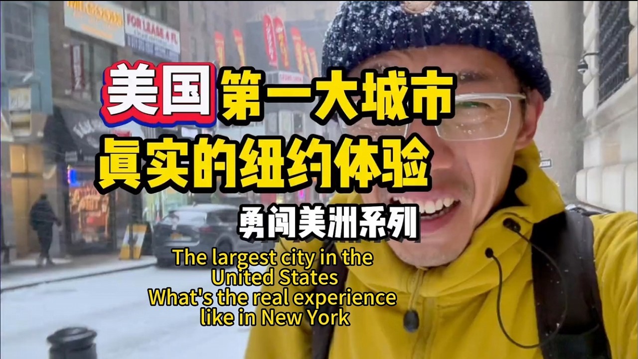 就一條視頻，帶你瞭解真實的紐約，100年前的紐約就這樣了#history #youtube #culture #travel #scenery #fyp