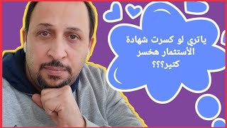 تخسر كام لو كسرت شهادة الأستثمار او الوديعة قبل ميعادها المحدد؟