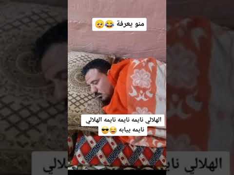 محمود الهلالي نايم نايم الهلالي