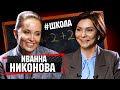 Елена Бондаренко и Иванна Никонова: #ШКОЛА. Какая школа лучше? Академия современного образования