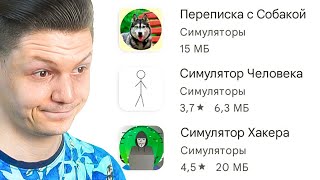 что за странные симуляторы?