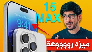 ايفون 15 برو ماكس | وداعا لباقي الايفونات | iPhone 15 pro max