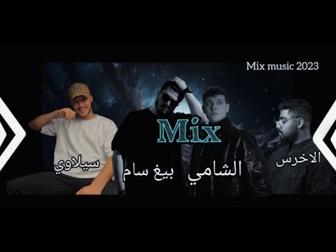 ميكس الأخرس الشامي بيغ سام سيلاوي A5rass Al Shami BiG Sam Siilawy Mix 2023