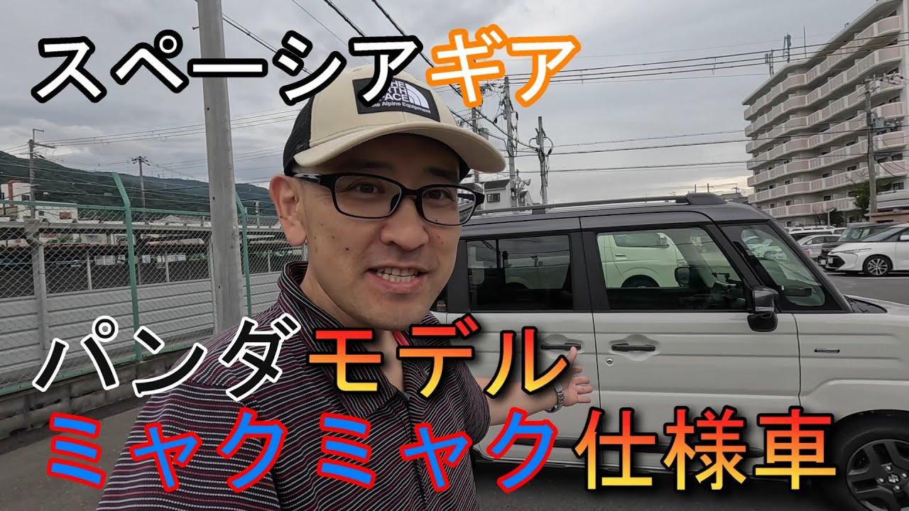 【新車紹介】可愛すぎる！スペーシアギア パンダモデル　関西万博特別仕様の軽自動車ノンターボを納車しました