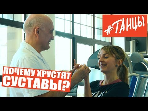 Почему хрустят суставы. Травмы в танцах. И как с ними бороться.