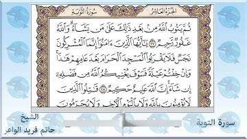 القرآن الكريم (سورة التوبة)كاملة بصوت جميل( الشيخ حاتم فريد الواعر )  The Holy Quran