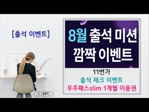 출석이벤트 11번가 4일 출석체크시 우주패스 Slim 1개월 무료이용권 지급 