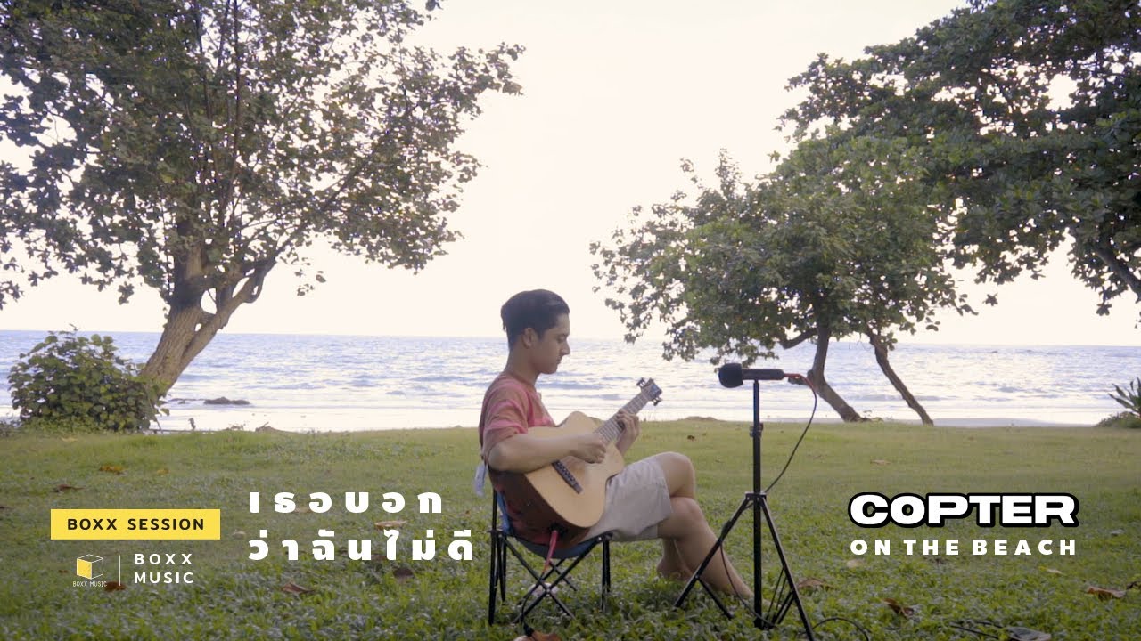 เธอบอกว่าฉันไม่ดี - COPTER ON THE BEACH