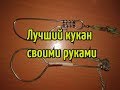 Как сделать лучший кукан для щуки своими руками? Доработка распространённого кукана