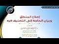 88 إصلاح المنطق وبيان الحاجة إلى التصنيف فيه فوائد مجالس صحيح مسلم للشيخ صالح العصيمي