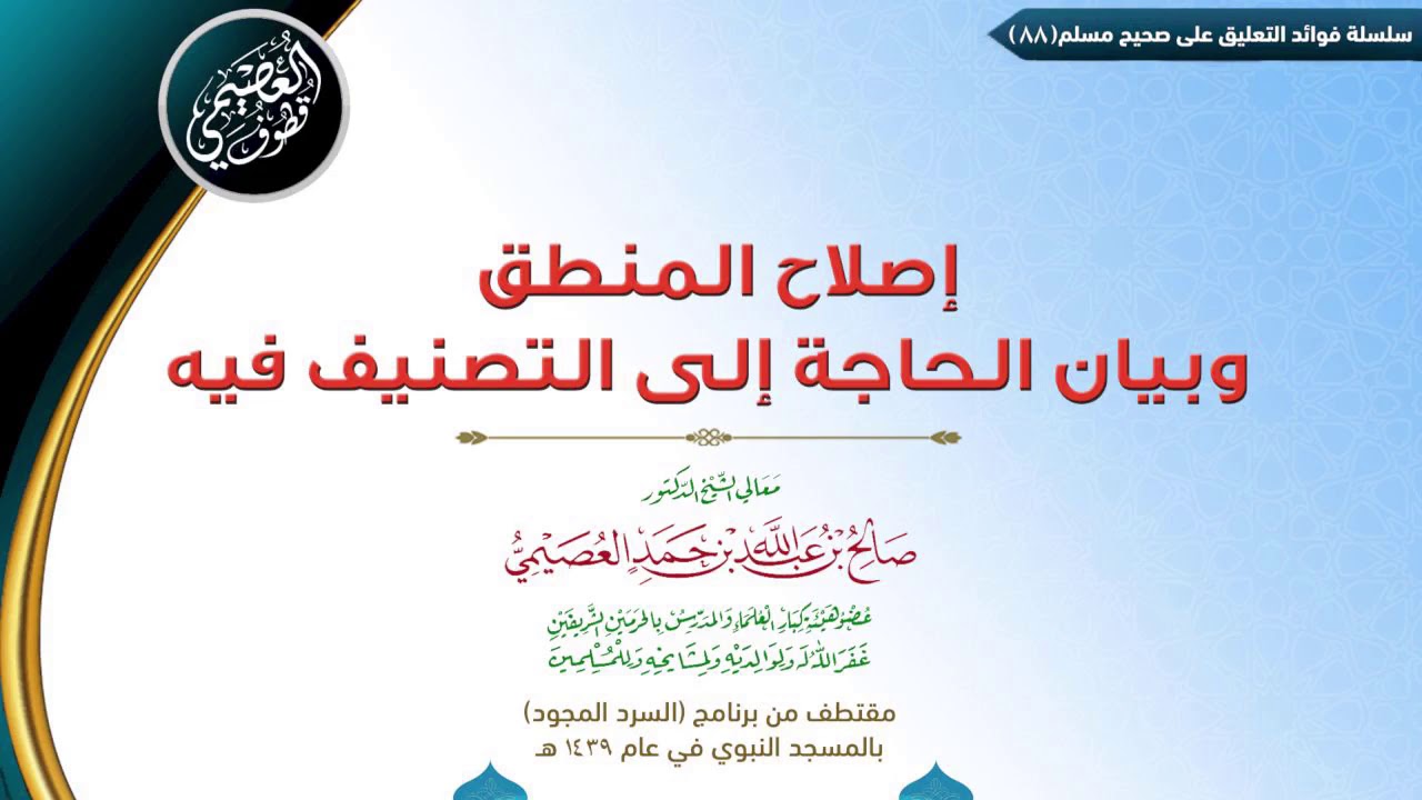 88 إصلاح المنطق وبيان الحاجة إلى التصنيف فيه | ✍🏼فوائد مجالس صحيح مسلم للشيخ صالح العصيمي