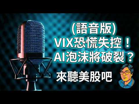 2026美股警告！彭博示警VIX恐慌指數恐「失控飆升」，AI泡沫破裂前必看的4大對沖指南！#VIXY #ProSharesVIXShortTermFuturesETF