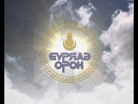 Буряад Орон. Эфир от 14.09.2016