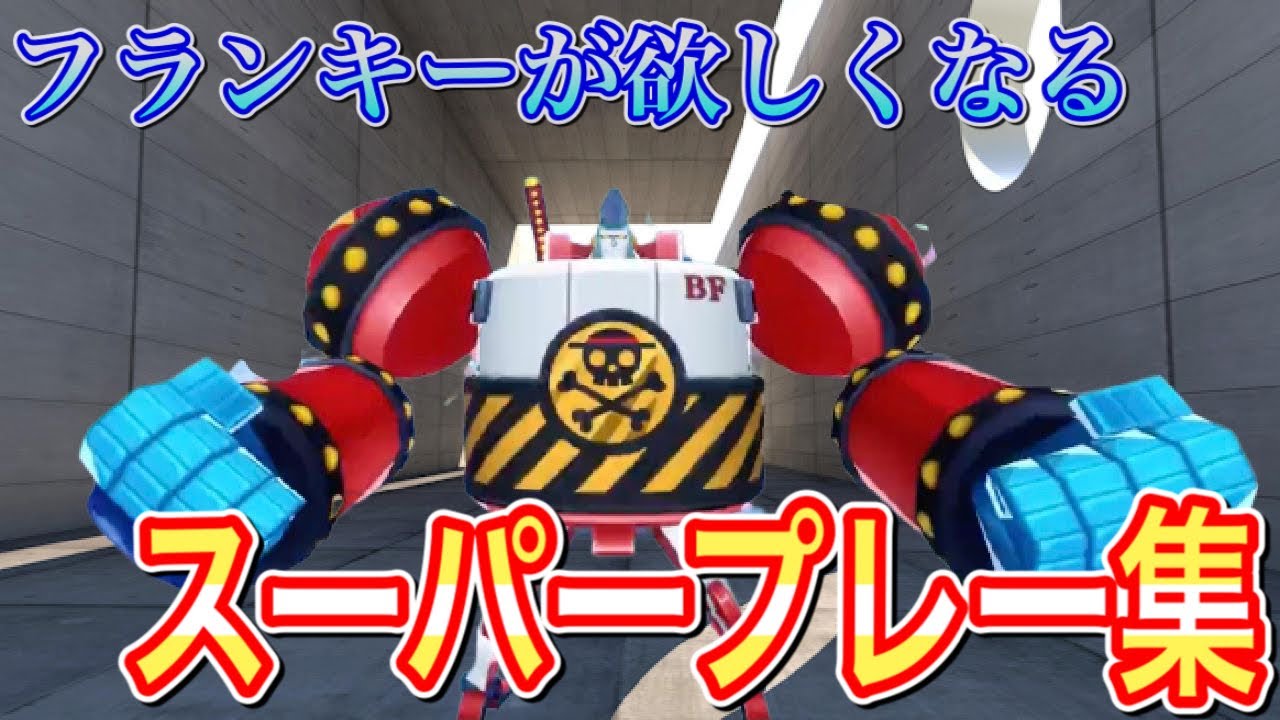 これで全てがわかる 100lvフランキーによるスーパープレー集 Tossy バウンティラッシュ Youtube