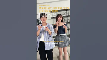 프로미스나인 송하영과 딘딘의 역대급 귀여운 잠이안와 챌린지 잠이안와 딘딘 송하영 프로미스나인 챌린지 